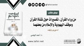 عرض كتاب: من وراء القرآن، تفسيرات حول نشأة القرآن وموقف اليهودية والإسلام من بعضهما لـ«حي بر- زئيف»